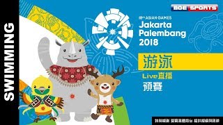 Live 游泳 ::預賽::2018雅加達-印尼 亞運會 18th Asian Games 網路直播