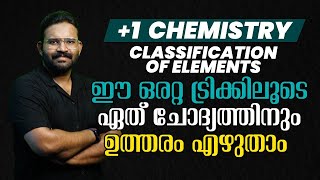 +1 CHEMISTRY  ഈ ഒരൊറ്റ  ട്രിക്കിലൂടെ ഏത് ചോദ്യത്തിനും ഉത്തരം എഴുതാം | MS SOLUTINS