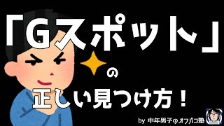 「『Gスポット』の正しい見つけ方！」＃オフパコ #twitter #マッチングアプリ #出会い