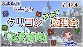 【FF14】7.1PvP クリコンジョブ勉強会 「占星術師」  #クリコン