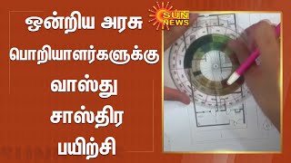 ஒன்றிய அரசு பொறியாளர்களுக்கு வாஸ்து சாஸ்திர பயிற்சி | Union Government Engineers | SunNews