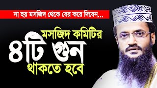 মসজিদ কমিটির ৪টি গুণ থাকতে হবে।। না হয় মসজিদ থেকে বের করে দিবেন। আব্দুল্লাহ আল আমিন