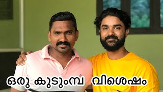 ഒരു കുടുമ്പ വിശെഷം