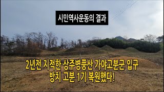 [역사 바꾸다]세계문화유산급 상주 병풍산 가야고분군 , 매림TV가 역사 하나 바꿨다.