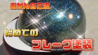 【自己流】50代おかんの挑戦！始めてのフレーク塗装