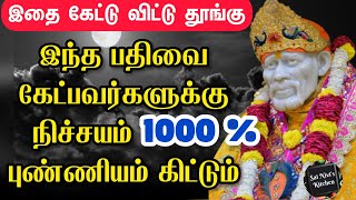 இதை கேட்டு விட்டு தூங்கு😴இந்த பதிவை கேட்பவர்களுக்கு நிச்சயம் 1000 % புண்ணியம் கிட்டும்🤩😍🙏OM SAI RAM🙏