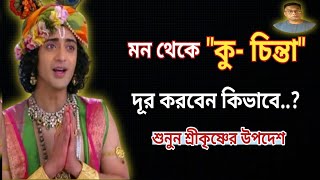 মন থেকে কু-চিন্তা দূর করার উপায়/Bangla Motivational Video/Shri Krishna Bani in Bangla