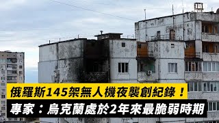 俄羅斯145架無人機夜襲創紀錄！專家：烏克蘭處於2年來最脆弱時期｜NOWnews