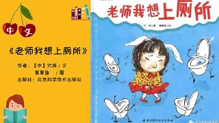 《老师我想上厕所》习惯养成 | 中文有声绘本 | 睡前故事 | Best Free Chinese Mandarin Audiobooks for Kids