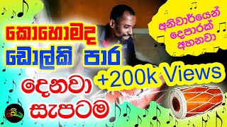 Dolki Player / සුපිරි ඩොල්කි පාර.. ඩොල්කිය පලනවා..