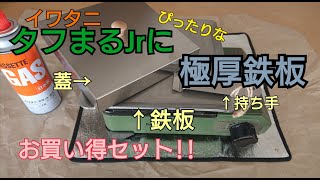 イワタニのタフまるJr.にピッタリな鉄板でハンバーグリベンジ！！