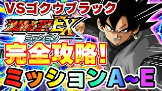 VSゴクウブラック激闘必至ミッションA~E完全攻略！【ドッカンバトル】 Dragon Ball Z Dokkan Battle