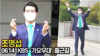 전통가요 지킴이 조명섭, 가요무대 4개월만의 출근길!! 너무 너무 반가워요!! (KBS '가요무대' 출근길)