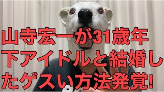 【悲報】アイドルの心の隙につけ込む!山寺宏一が31歳年下岡田ロビン翔子と結婚した方法を芸人よゐこが暴露…!