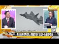 【精選】川普恐激化台海局勢！馬斯克嗆美f 35「過時」誇讚陸無人機？共軍打來台灣剩3min可逃？【新聞大白話】