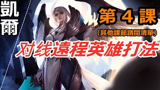 LOL英雄聯盟【凱爾KAYLE 教學】4.S11凱爾教学：對線遠程英雄打法。 #LOL#英雄聯盟#木魚仔