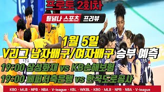 [팀넘나] 프로토 승부식 2회차 1월 5일 V리그 국내 남자배구, 여자배구 분석 (삼성화재 vs KB손해보험, 페퍼저축은행 vs 한국도로공사)