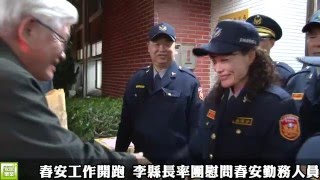 春安工作開跑 李縣長率團慰問春安勤務人員