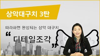 [임시치아]상악대구치3탄 디테일조각