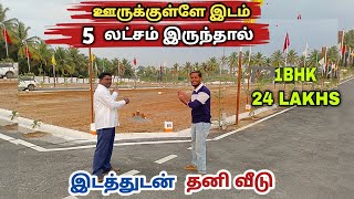 5  லட்சம் இருந்தால் இடத்துடன் தனி வீடு | Residential land in coimbatore