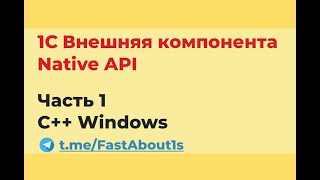 1С внешняя компонента. Native API. На C++ для windows.