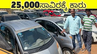 25,000ಸಾವಿರಕ್ಕೆ ಕಾರು | USED CARS IN BANGALORE | SHREE LAKSHMI CARS | #usedcars #secondhandcars