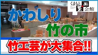 【竹工芸】くまもと工芸会館にて竹工芸品まつり開催【教室】