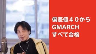 【ひろゆき】偏差値４０からGMARCH合格