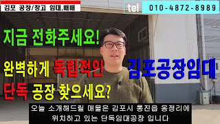 김포공장임대 통진 옹정리 대지 651평 외부와 완벽하게 차단된 독립적인 단독공장 대형차량출입 가능