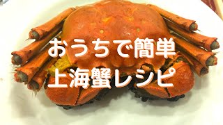 【上海蟹生きたまま】お家で簡単絶品🦀秋冬の味覚🦀【大閘蟹】 #shorts