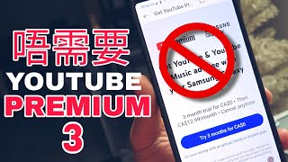 第876集: Android 出了一個軟件可以取消youtube premium: 請注意！