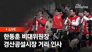 [라이브] 한동훈, '무소속' 최경환 겨냥 \