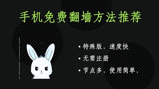 手机免费翻墙方法推荐：Bunny VPN，特殊版，节点多，速度快，不限时间，无限流量