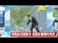 【立綱氣象報報】天氣晴朗溫差大 中午暖活動多喝水│中視午間氣象 20221027