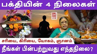 சைவசித்தாந்தத்தின் 4 நிலைகள்| Saiva siddhantham tamil | புலவர். அமுதா புண்ணியமூர்த்தி| OH Bhakti