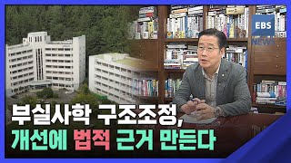 2022. 09. 30. [부실대학 심층취재 7편] [단독] 부실사학 구조조정, 개선에 법적 근거 만든다