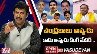 చంద్రబాబు అప్పుడు కాదు ఇప్పుడు కింగ్ మేకర్ .. | Nara Lokesh | Chandrababu | #OpenDebate | CVR