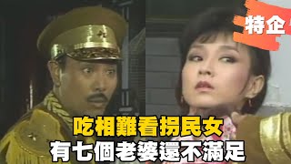 瓊瑤經典回顧【瓊瑤式霸道】司令有七老婆還不夠 隨路強娶民女 見戲班女又出這招｜煙雨濛濛 Misty Rain｜精華