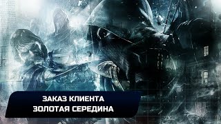 Thief - Заказ клиента \