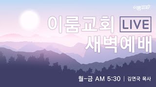 새벽예배 | 눅 11:1-2 |  김연국 목사 | 25.1.2