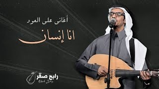 رابح صقر - أنا إنسان (أغاني على العود)