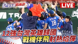 ⚾Live／12強台灣英雄歸國！賴清德派4架F-16V戰機伴飛、蕭美琴桃園接機 @ebcCTime