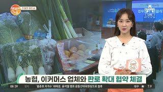 [친절한 예인씨] 농협, 이커머스 업체와 판로 확대 협약 체결 | 행복한 아침 700 회