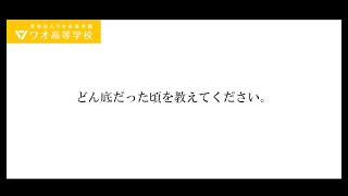 「どん底だから見えた、新たな選択肢」