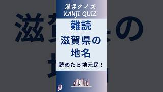 【難読】滋賀県の地名 全部読めたら地元民！