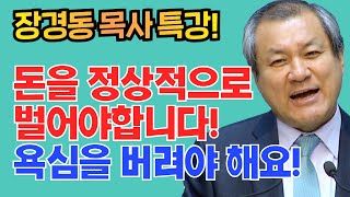 장경동 목사의 부흥특강 - 돈을 정상적으로 벌어야합니다! 욕심을 버려야 해요!