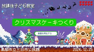 R6放課後子ども教室「クリスマスケーキつくり」