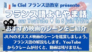 フランス語よもやま話　2023年6月6日（火）21時〜　　「おすすめ映画のシーンをご紹介」