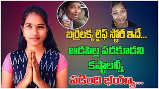 Barrelakka Sirisha Life Story | Barrelakka Sirisha Biography | Kollapur Barrelakka | Tree Media