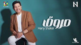 Hany Shaker _ Merwa2 ( Official Video Lyrics) هاني شاكر _ مروق _ حصريا (2023)